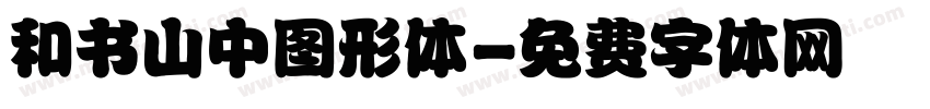 和书山中图形体字体转换