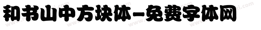 和书山中方块体字体转换