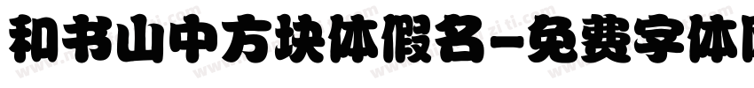 和书山中方块体假名字体转换