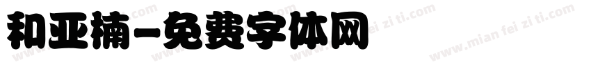 和亚楠字体转换