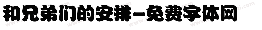 和兄弟们的安排字体转换