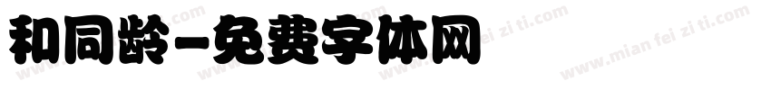 和同龄字体转换