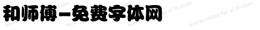和师傅字体转换