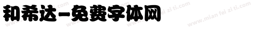 和希达字体转换