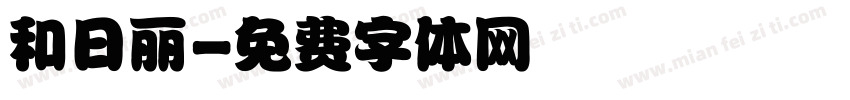 和日丽字体转换