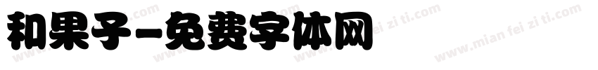 和果子字体转换