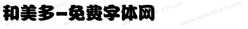 和美多字体转换