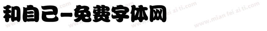 和自己字体转换