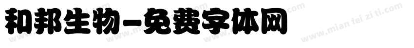 和邦生物字体转换