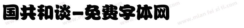 国共和谈字体转换