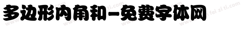 多边形内角和字体转换