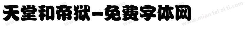 天堂和帝狱字体转换