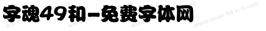 字魂49和字体转换