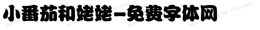 小番茄和姥姥字体转换