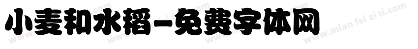 小麦和水稻字体转换