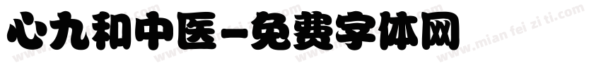 心九和中医字体转换