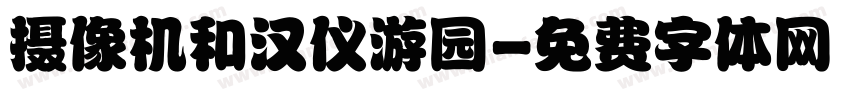 摄像机和汉仪游园字体转换