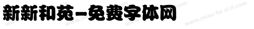 新新和苑字体转换