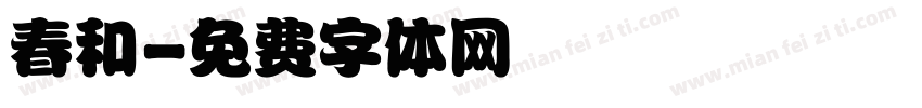 春和字体转换