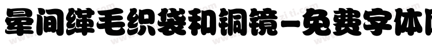 晕间缂毛织袋和铜镜字体转换