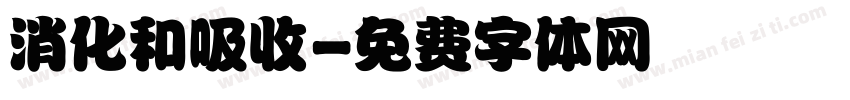 消化和吸收字体转换