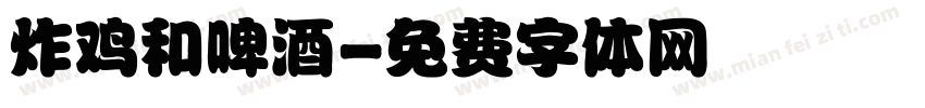 炸鸡和啤酒字体转换