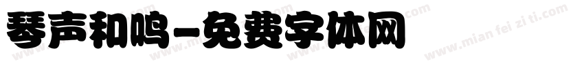 琴声和鸣字体转换