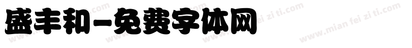 盛丰和字体转换