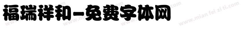 福瑞祥和字体转换