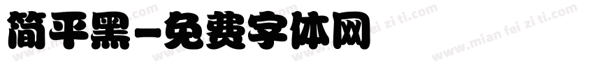 简平黑字体转换