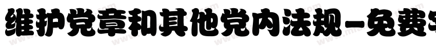 维护党章和其他党内法规字体转换