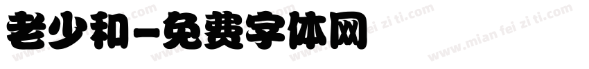 老少和字体转换