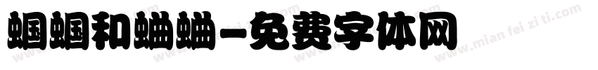蝈蝈和蛐蛐字体转换