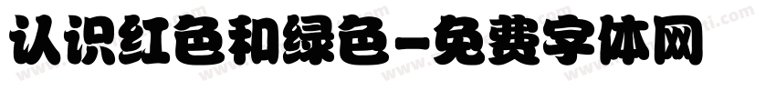 认识红色和绿色字体转换