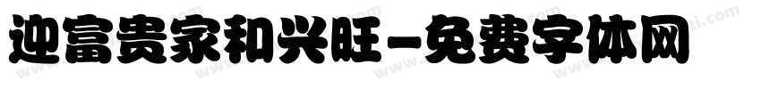 迎富贵家和兴旺字体转换