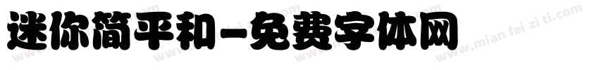 迷你简平和字体转换