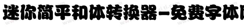 迷你简平和体转换器字体转换