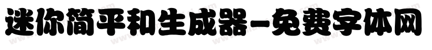 迷你简平和生成器字体转换