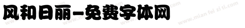 风和日丽字体转换