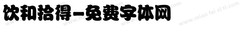 饮和拾得字体转换