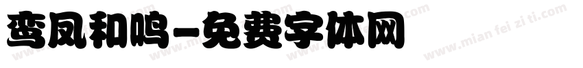 鸾凤和鸣字体转换