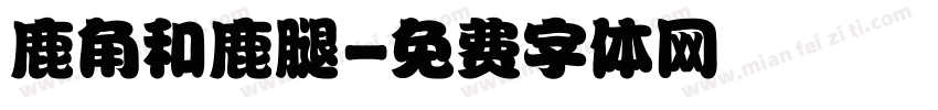 鹿角和鹿腿字体转换