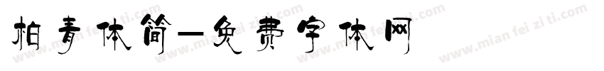 柏青体简字体转换