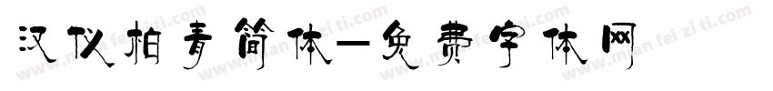 汉仪柏青简体字体转换