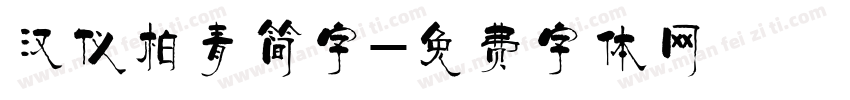 汉仪柏青简字字体转换
