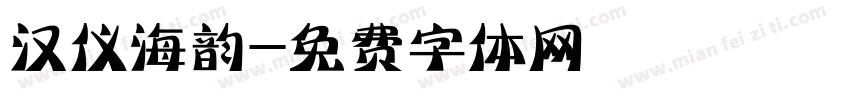 汉仪海韵字体转换
