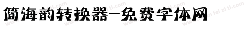 简海韵转换器字体转换