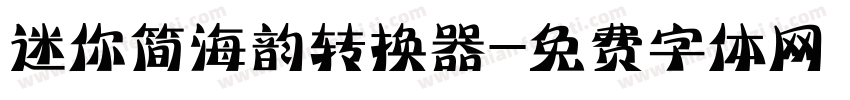 迷你简海韵转换器字体转换