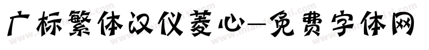 广标繁体汉仪菱心字体转换