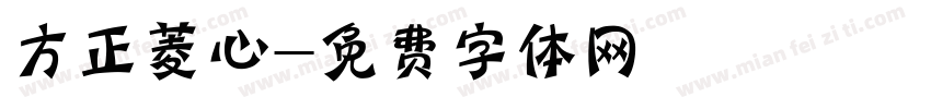 方正菱心字体转换